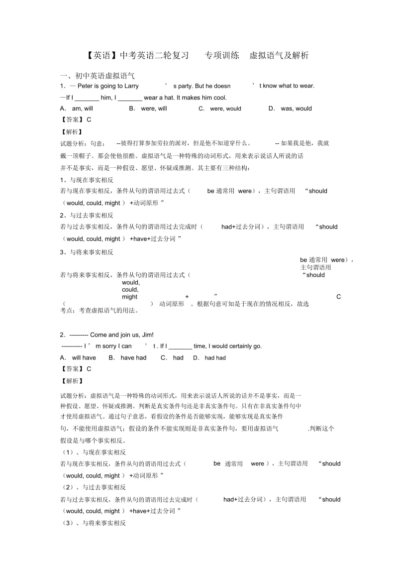 中考英语二轮复习专项训练虚拟语气及解析.docx_第1页