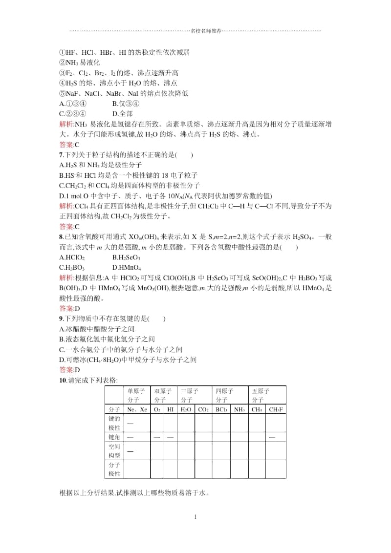 高中化学2.3.2溶解性、手性、无机含氧酸分子的酸性课时训练人教选修3.docx_第2页