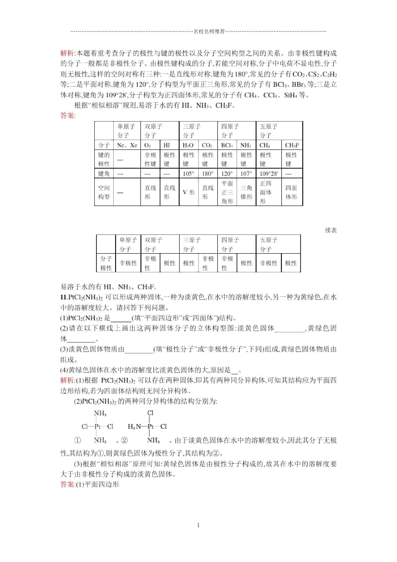 高中化学2.3.2溶解性、手性、无机含氧酸分子的酸性课时训练人教选修3.docx_第3页