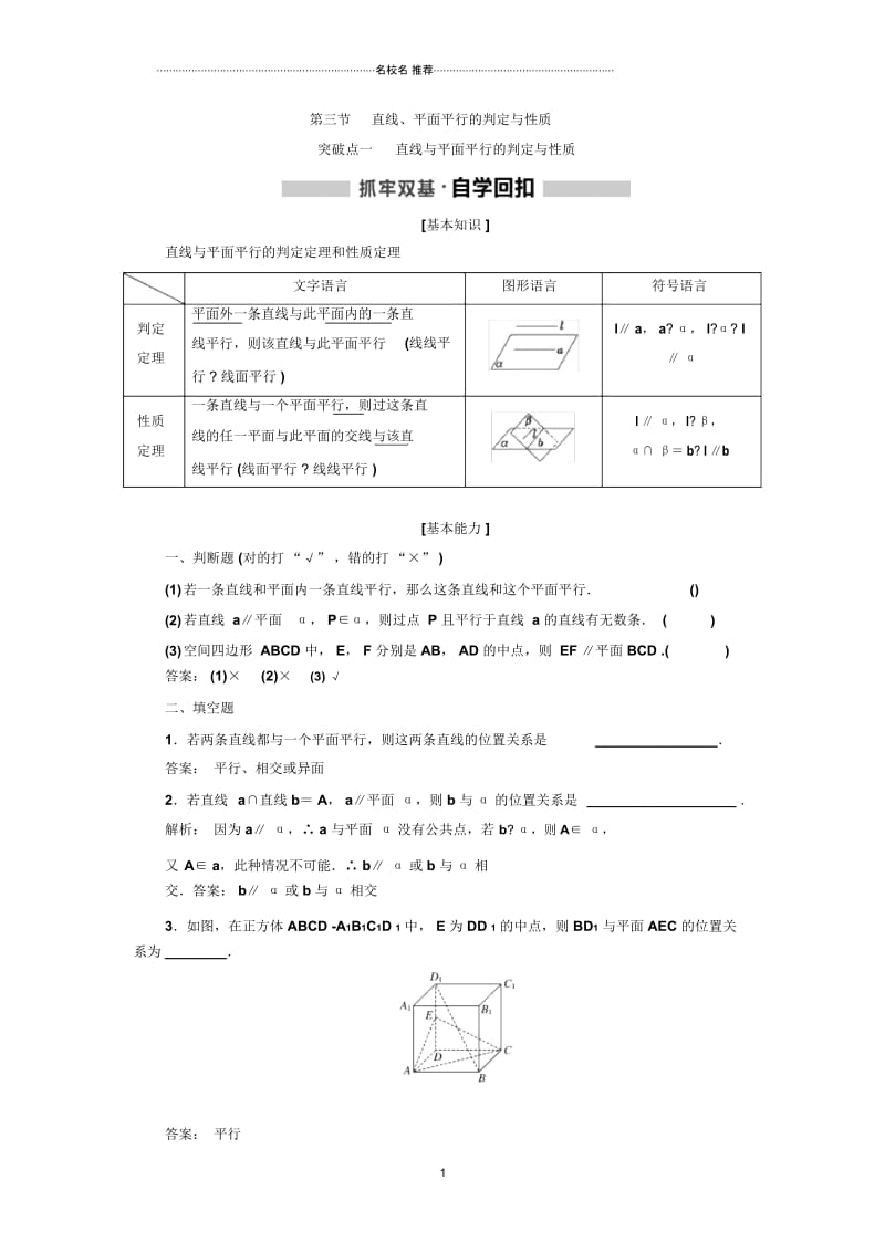 高考数学一轮复习人教A版直线、平面平行的判定与性质学案.docx_第1页