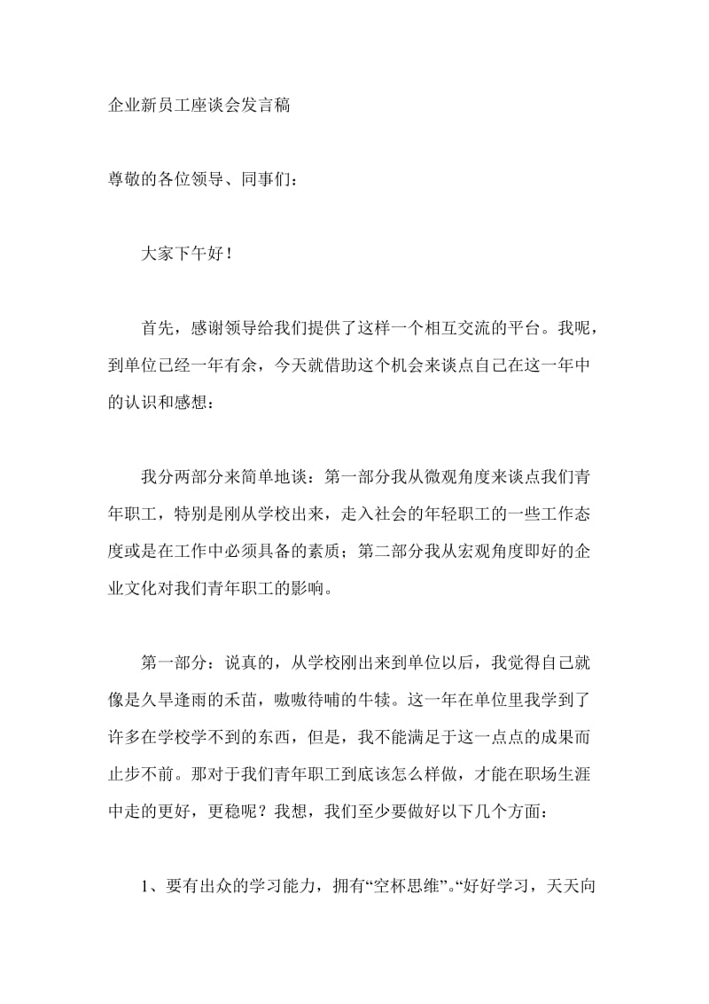 企业新员工座谈会发言稿.doc_第1页