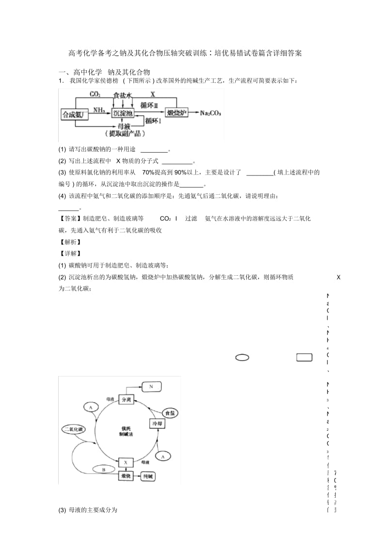 高考化学备考之钠及其化合物压轴突破训练∶培优易错试卷篇含详细答案.docx_第1页