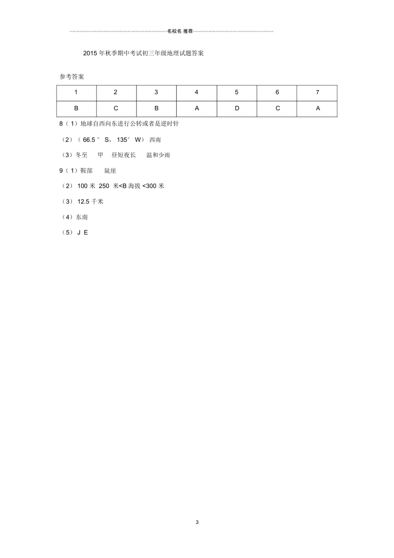 四川省达州市通川区第七中学九年级地理上学期期中试题.docx_第3页