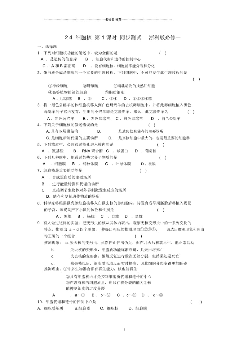 高中生物2.4细胞核第1课时同步测试浙科版必修一.docx_第1页