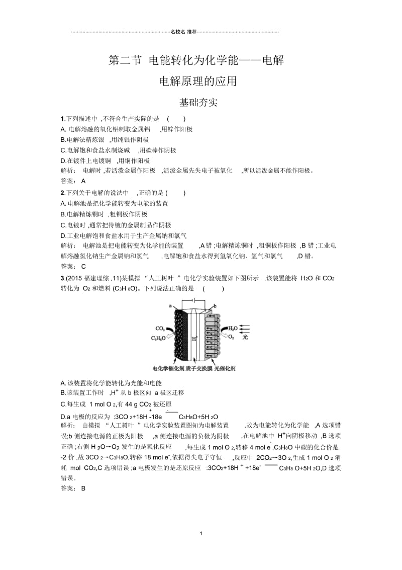 鲁科版高中化学选修4第一单元第二节电能转化为化学能——电解(第2课时).docx_第1页