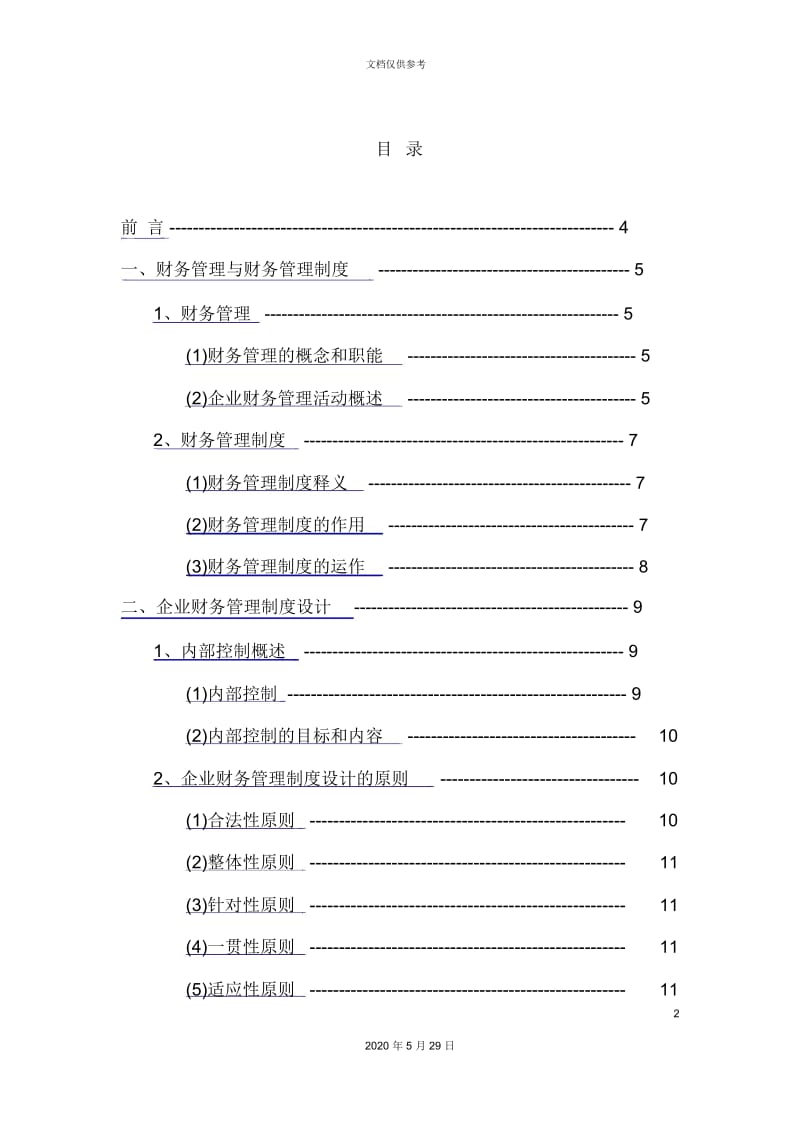 企业财务管理制度讲义.docx_第2页