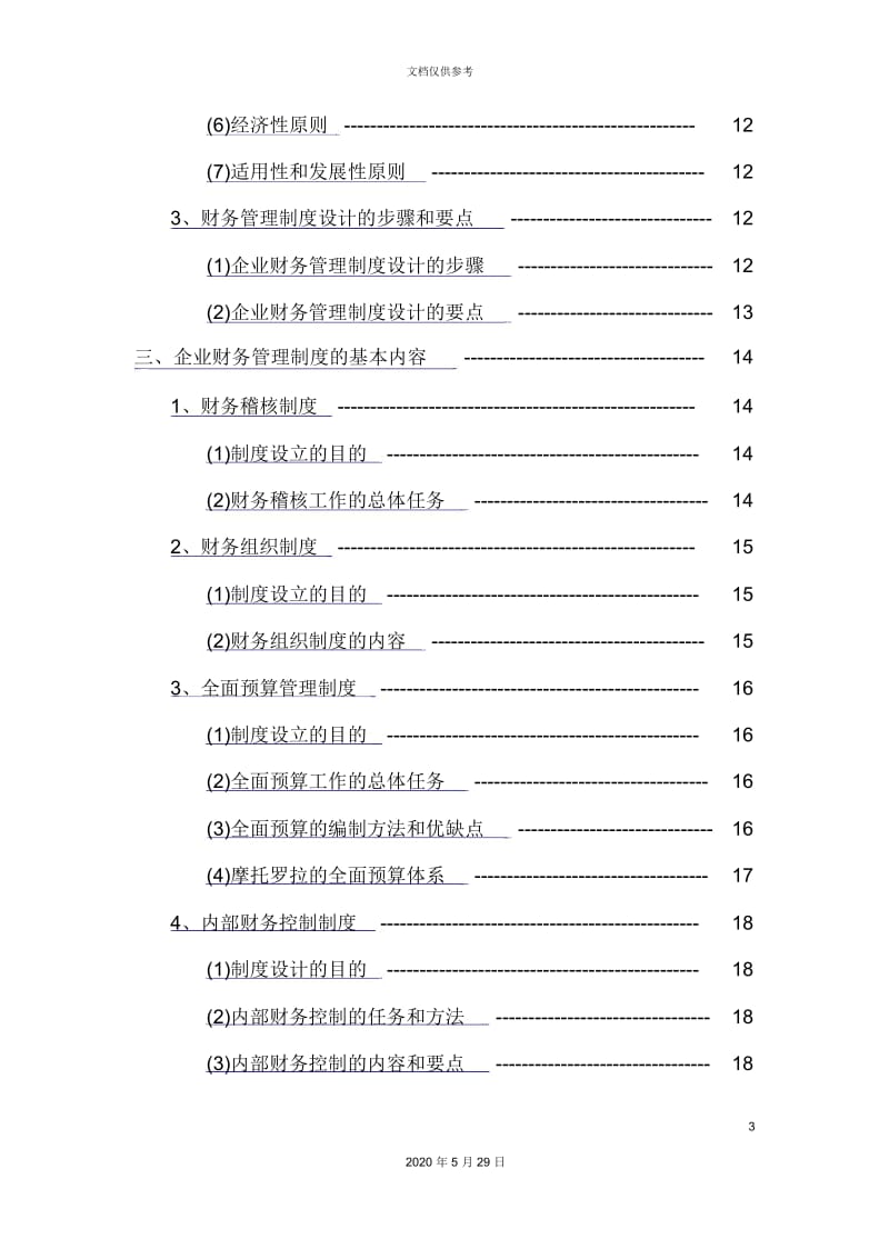 企业财务管理制度讲义.docx_第3页