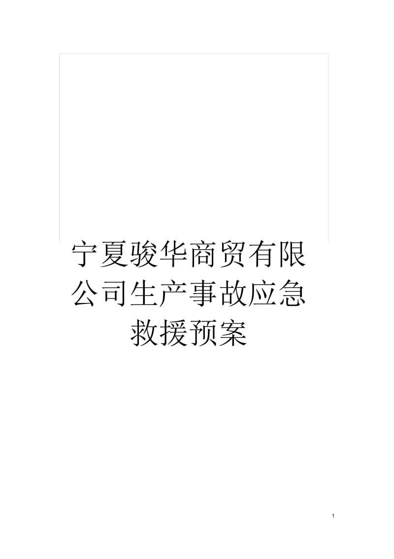 宁夏骏华商贸有限公司生产事故应急救援预案.docx_第1页