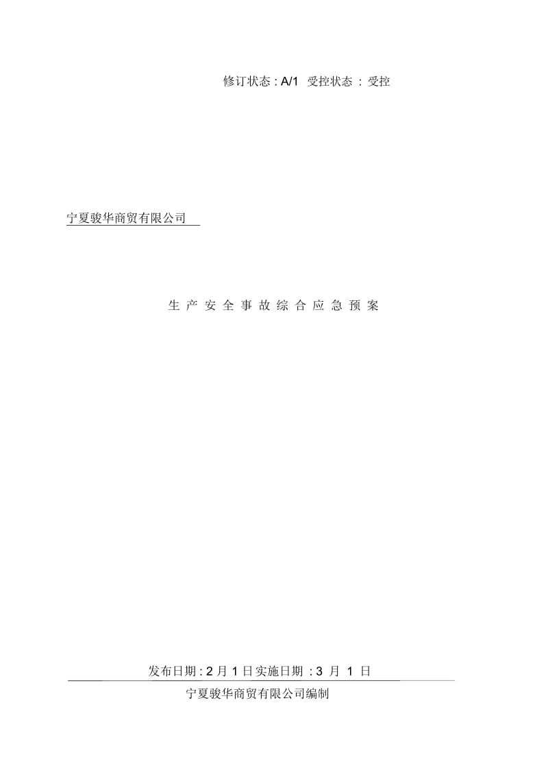 宁夏骏华商贸有限公司生产事故应急救援预案.docx_第2页