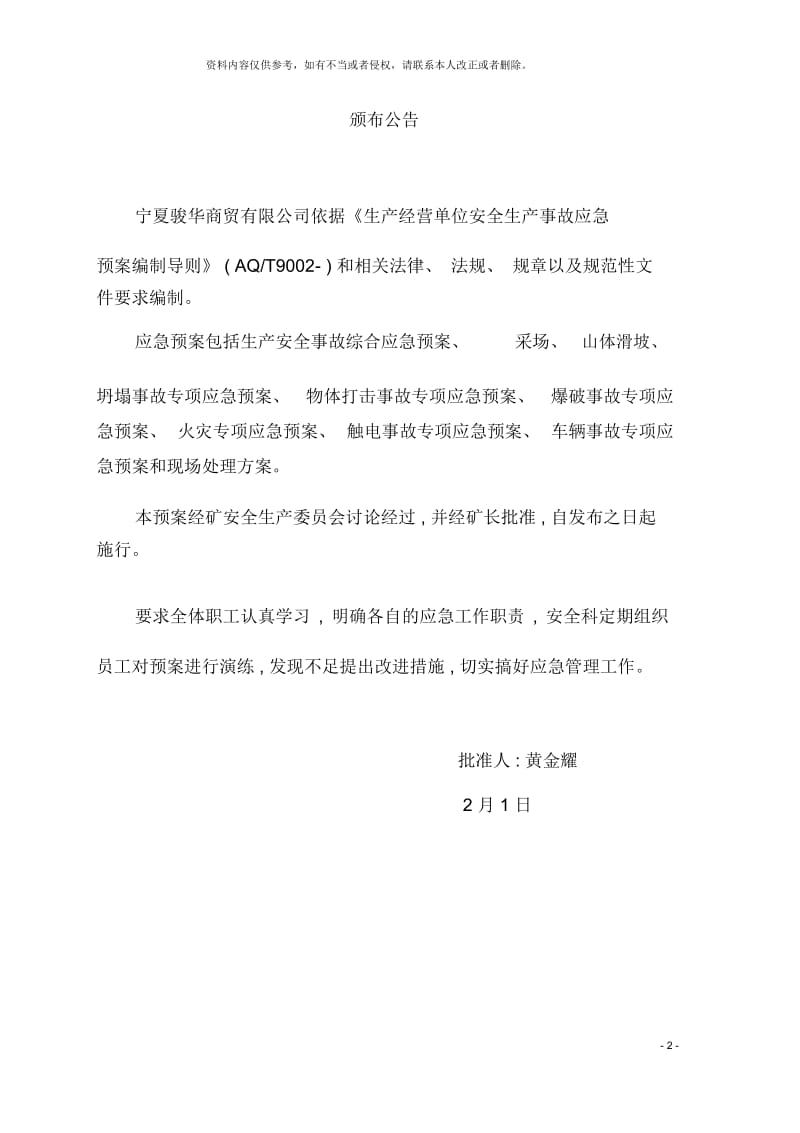 宁夏骏华商贸有限公司生产事故应急救援预案.docx_第3页