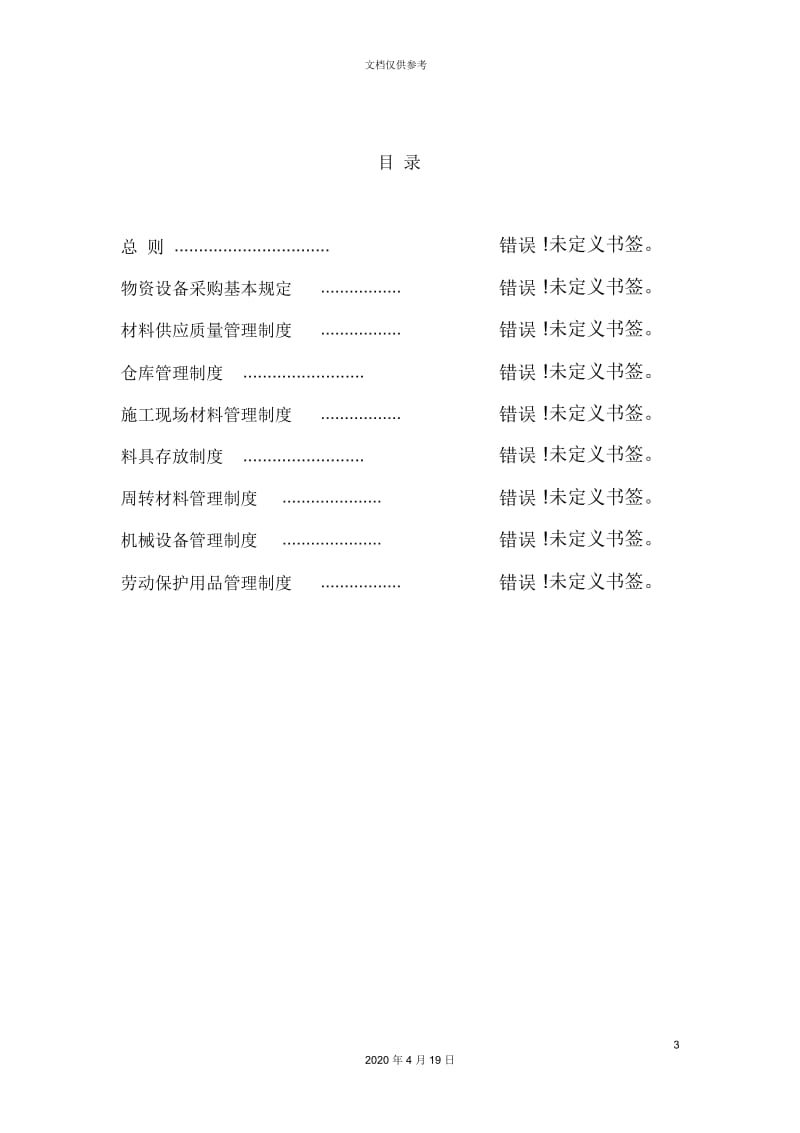 公司物资设备部工作实施细则.docx_第3页