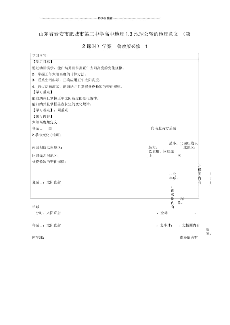 山东省泰安市肥城市第三中学高中地理1.3地球公转的地理意义(第2课时)学案鲁教版必修1.docx_第1页