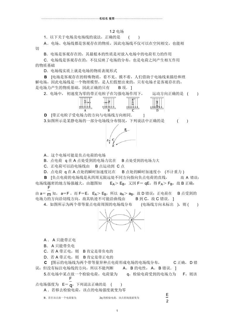 人教版高中物理选修1-1电场第一课时.docx_第1页