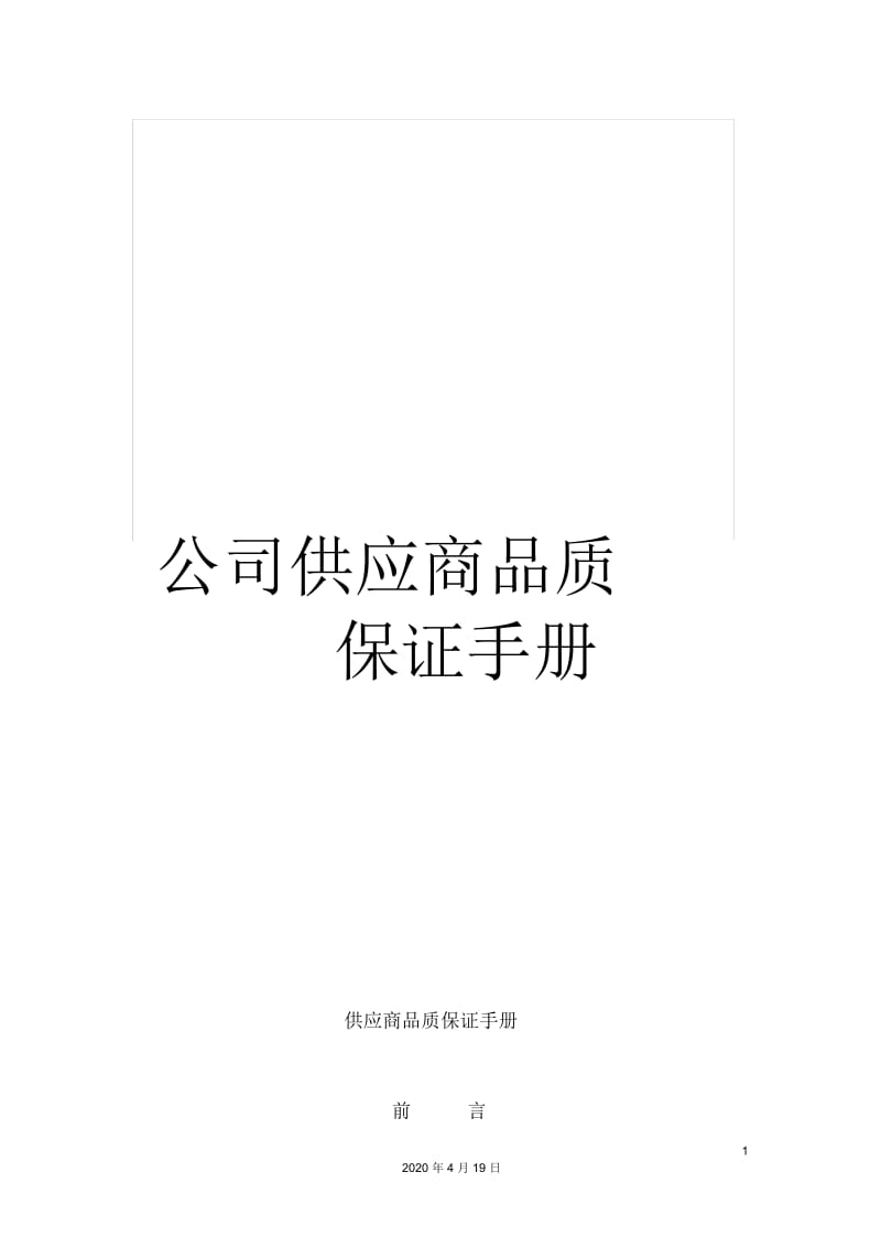 公司供应商品质保证手册.docx_第1页