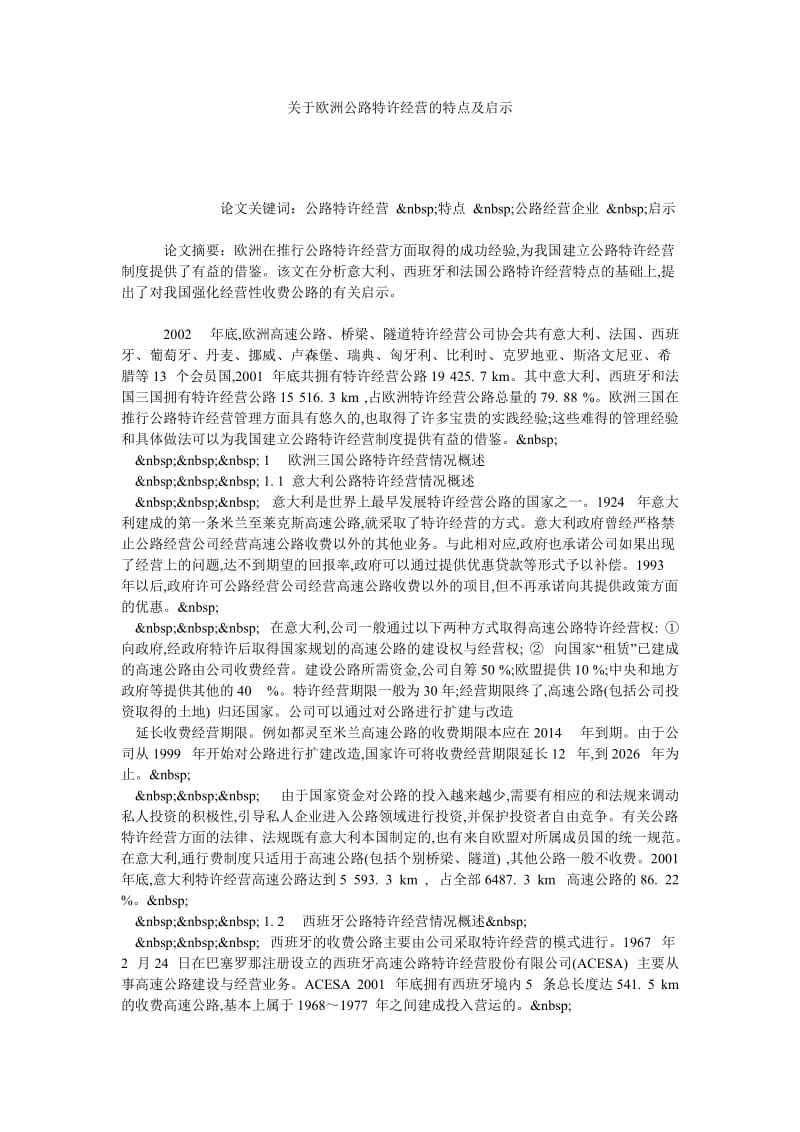 关于欧洲公路特许经营的特点及启示.doc_第1页