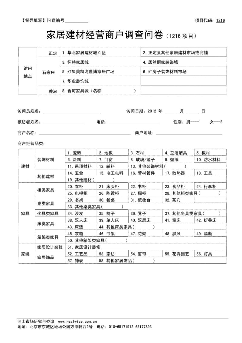 1216家居建材经营商户问卷.doc_第1页