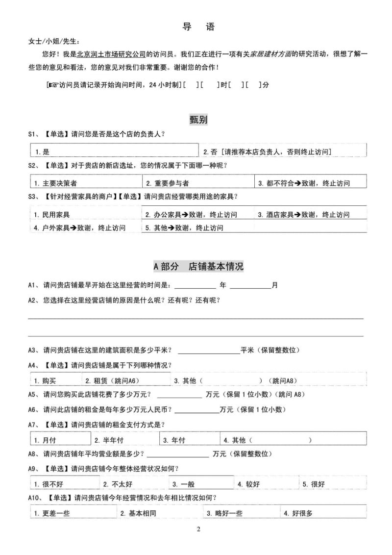 1216家居建材经营商户问卷.doc_第2页