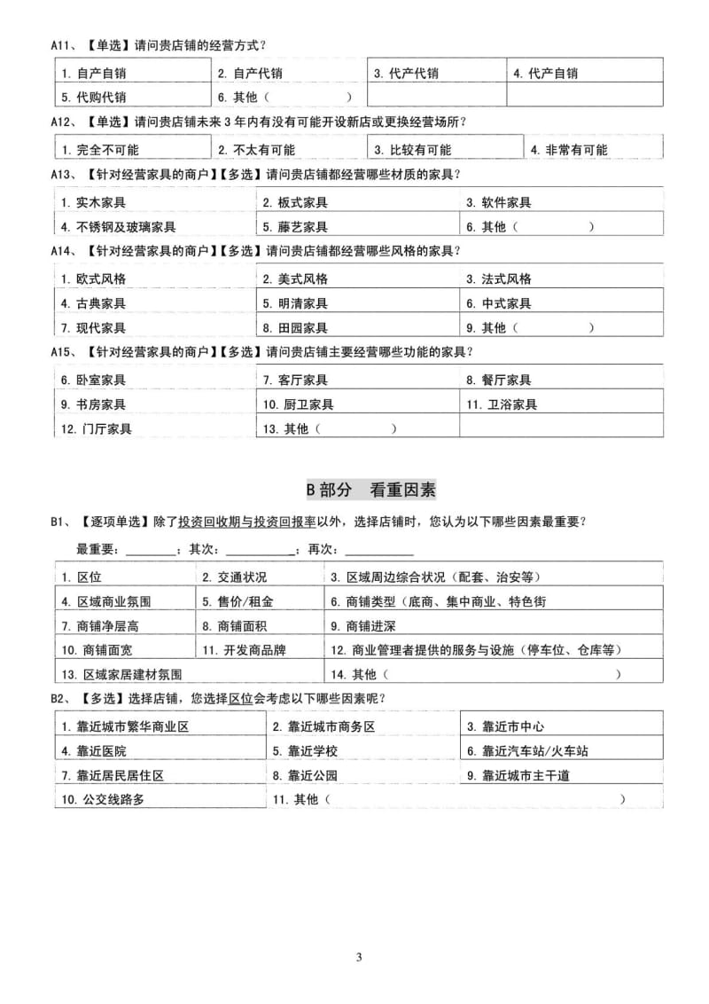 1216家居建材经营商户问卷.doc_第3页