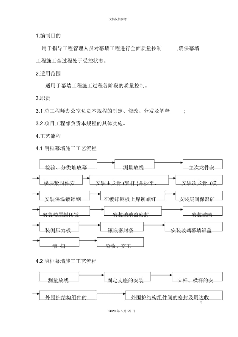 幕墙工程施工管理规范.docx_第3页