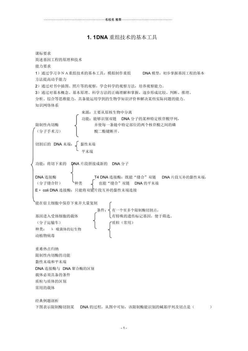 高中生物1.1DNA重组技术的基本工具学案2人教版选修三.docx_第1页