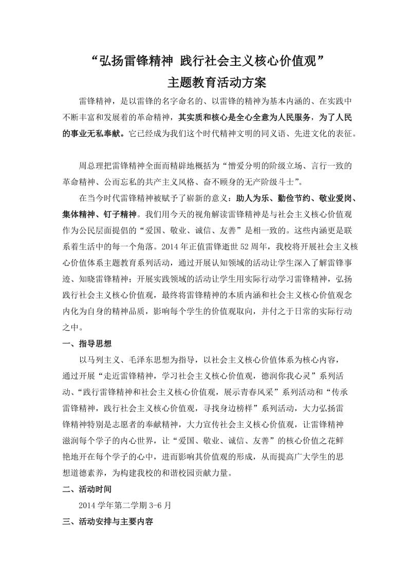 弘扬雷锋精神_践行社会主义核心价值观.doc_第1页