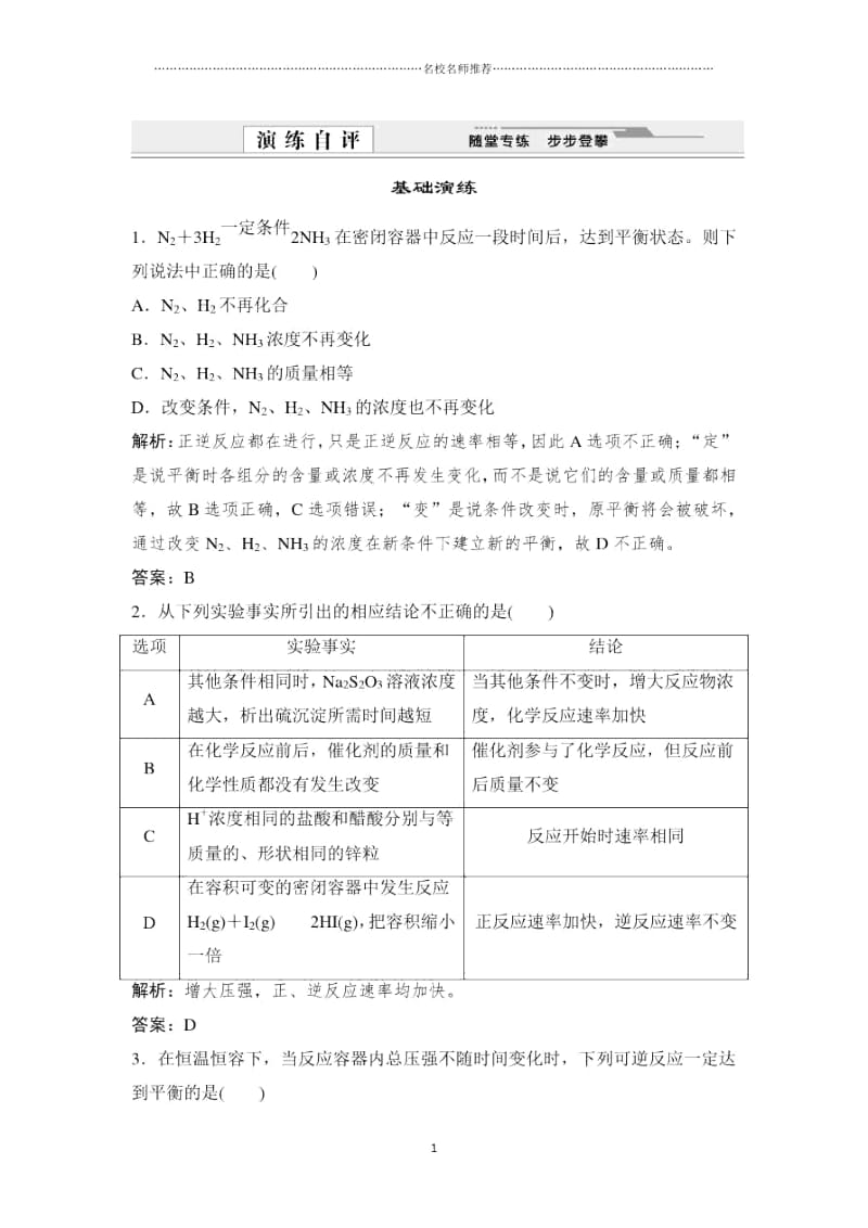 高中化学2.3.1化学平衡状态优质同步练习(人教版选修4).docx_第1页