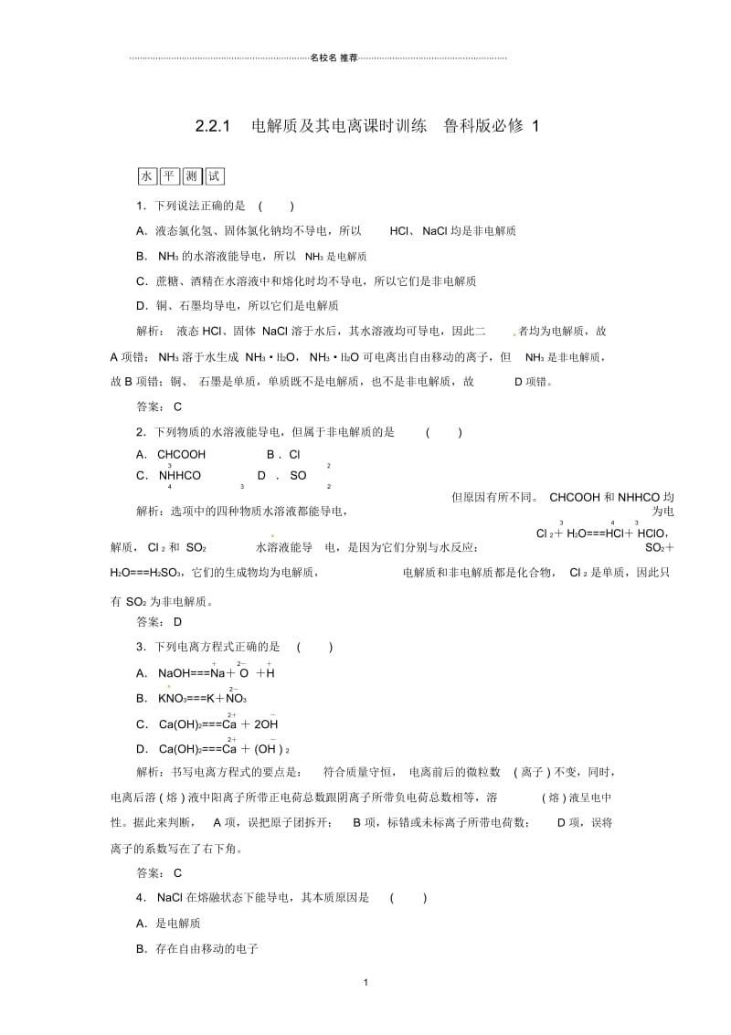 高中化学2.2.1电解质及其电离课时训练鲁科版必修1.docx_第1页