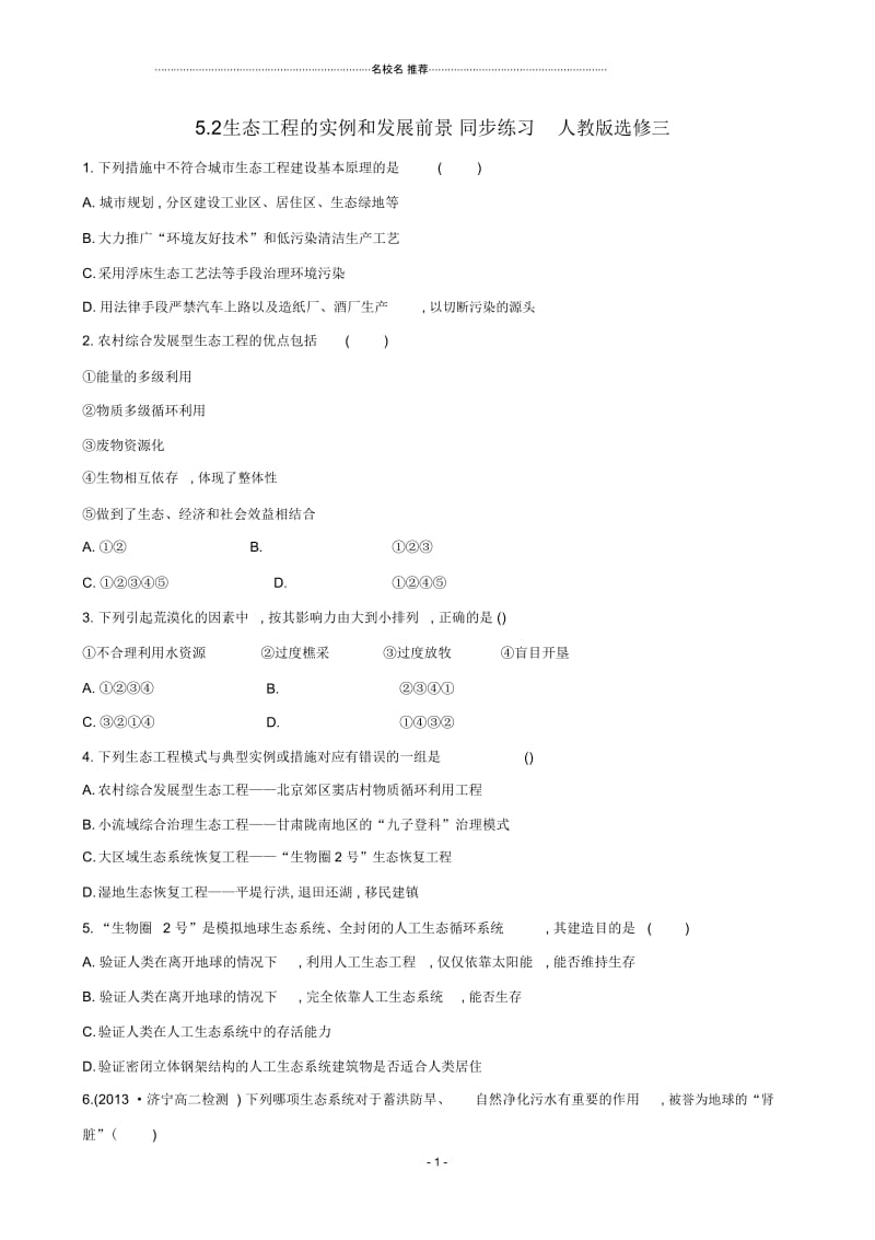 高中生物5.2生态工程的实例和发展前景同步练习人教版选修三.docx_第1页