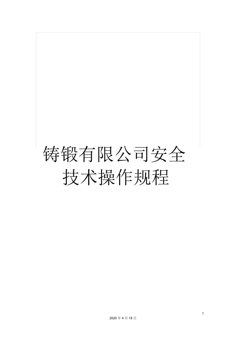 铸锻有限公司安全技术操作规程.docx_第1页