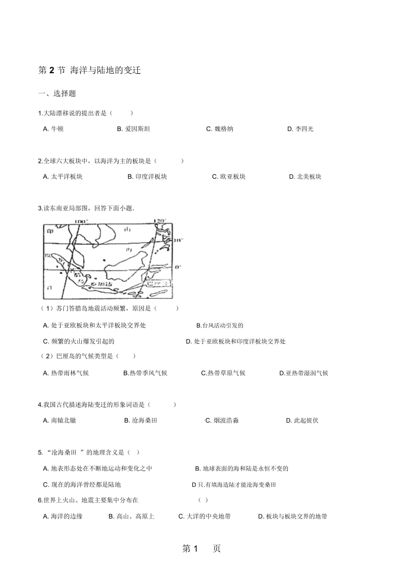 粤人版七年级上册地理第三章第2节海洋与陆地的变迁同步训练(无答案).docx_第1页