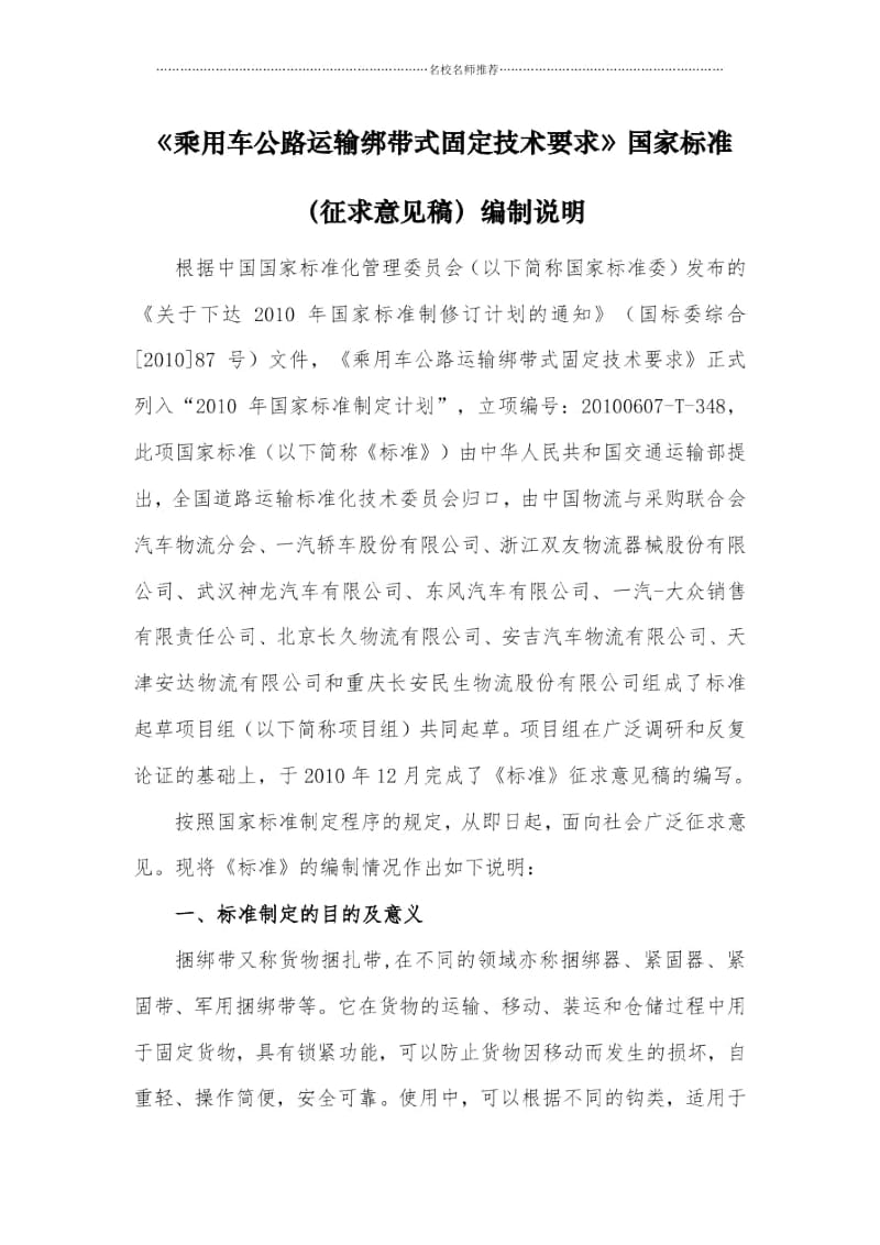 乘用车公路运输绑带式固定技术要求国家标准.docx_第1页