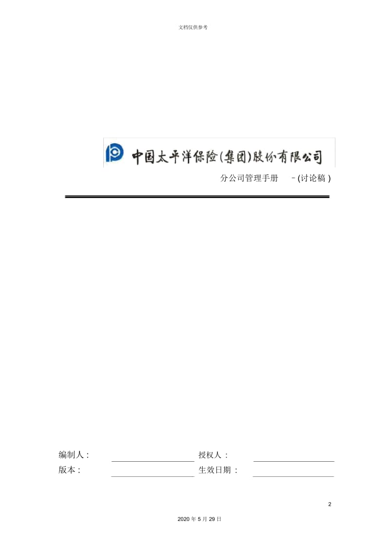 中国太平洋保险分公司管理手册.docx_第2页