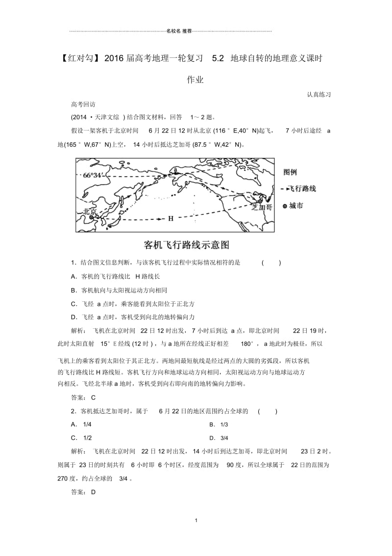 高考地理一轮复习5.2地球自转的地理意义课时作业.docx_第1页