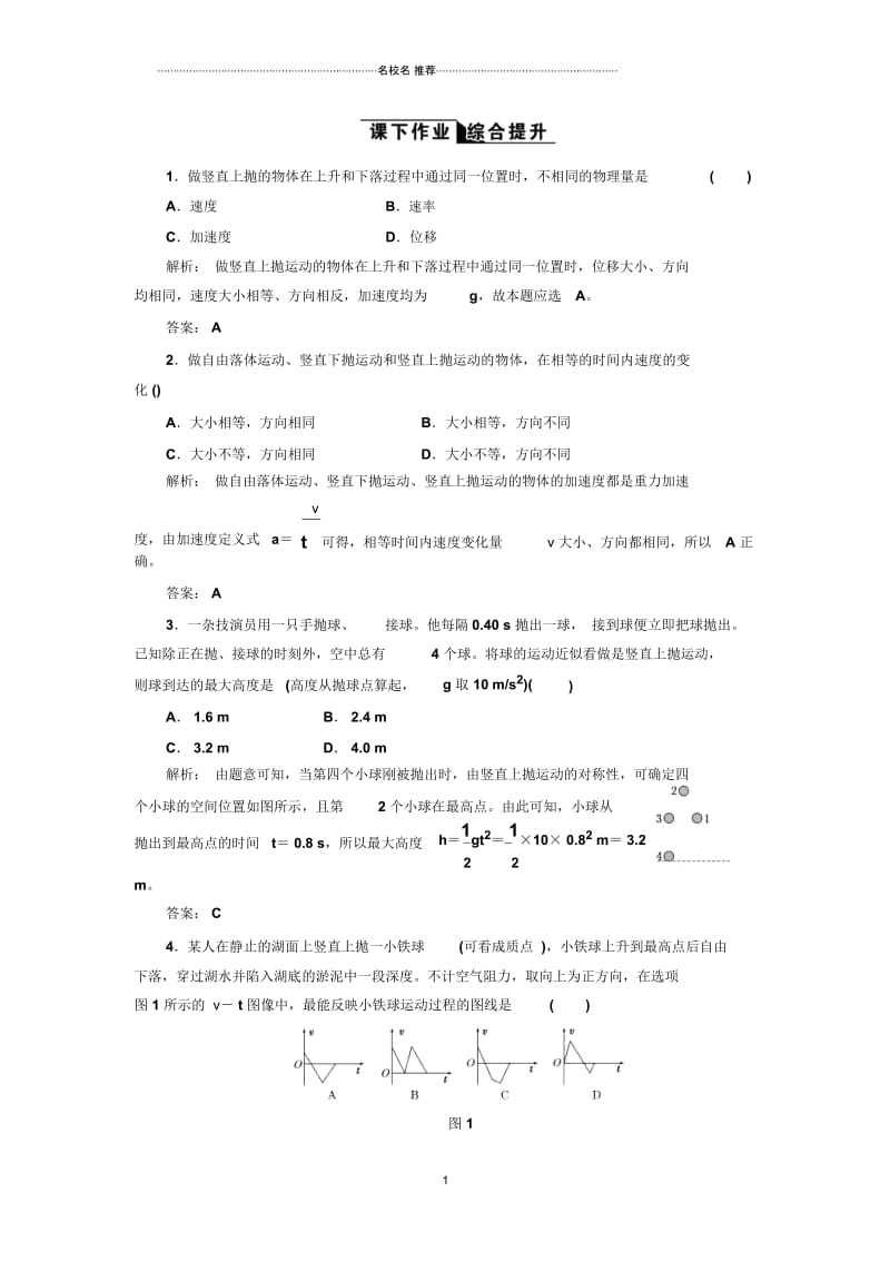 鲁科版高中物理必修2第3章第2节竖直方向上的抛体运动2.docx_第1页