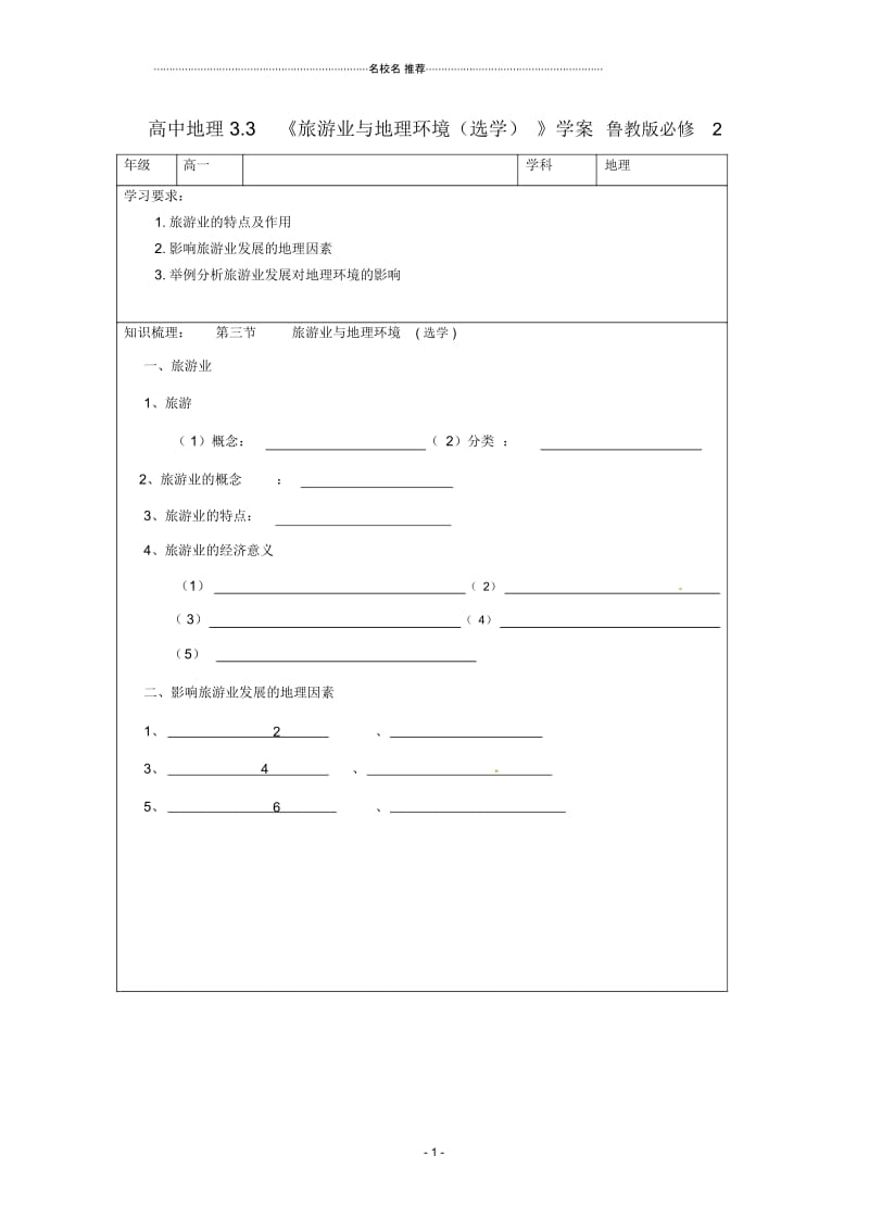 高中地理3.3《旅游业与地理环境(选学)》名师学案鲁教版必修2.docx_第1页