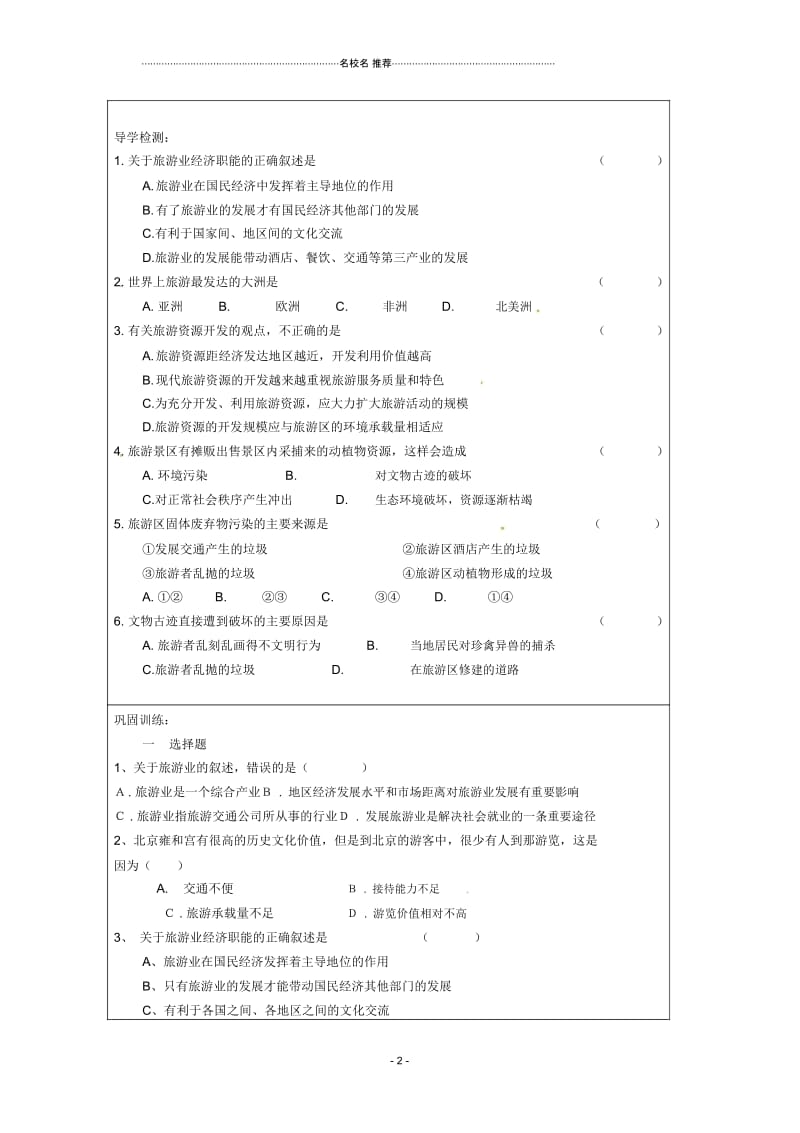 高中地理3.3《旅游业与地理环境(选学)》名师学案鲁教版必修2.docx_第2页