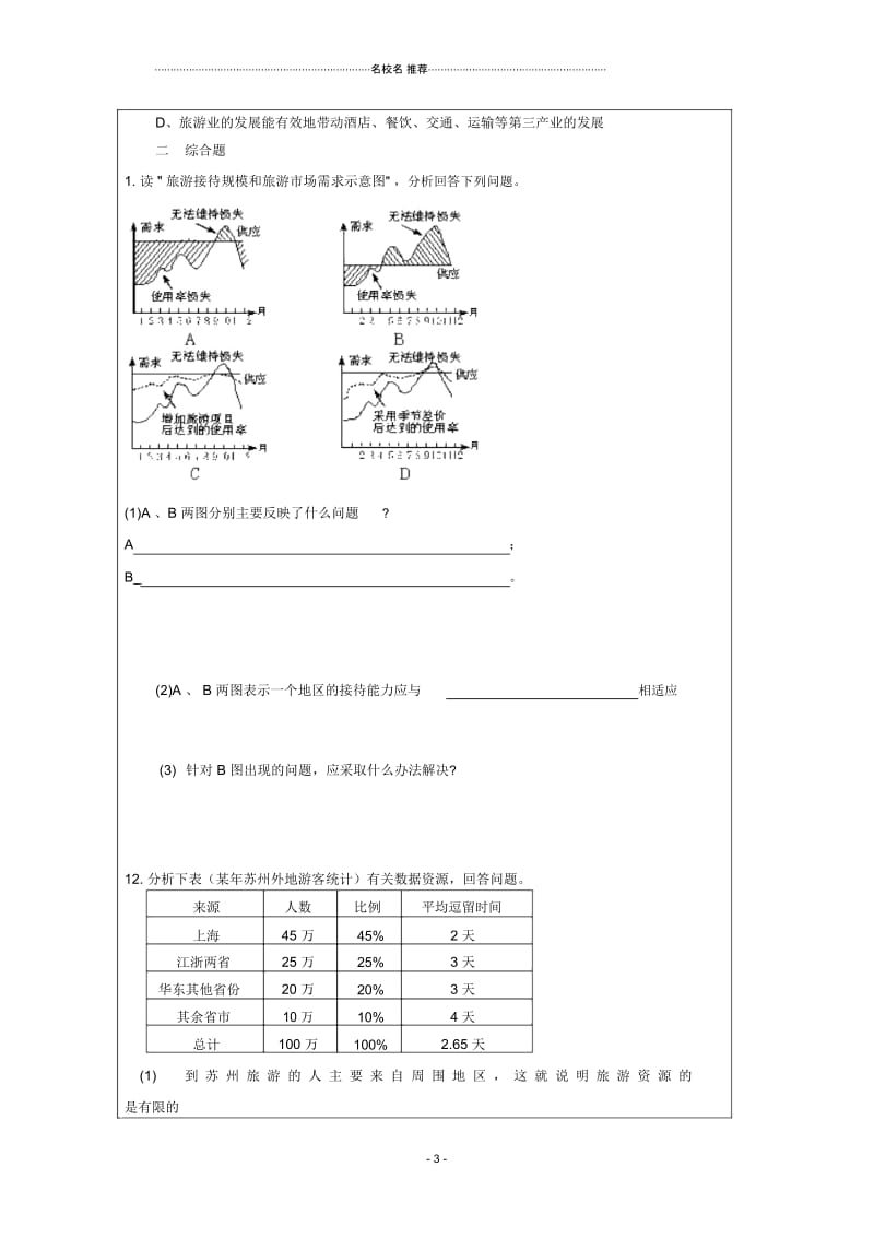 高中地理3.3《旅游业与地理环境(选学)》名师学案鲁教版必修2.docx_第3页