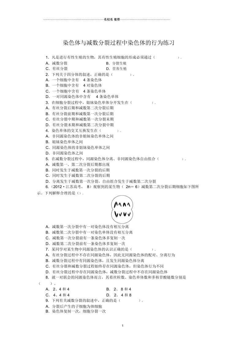 浙科版高中生物必修2第二章第一节减数分裂中的染色体行为第一课时.docx_第1页