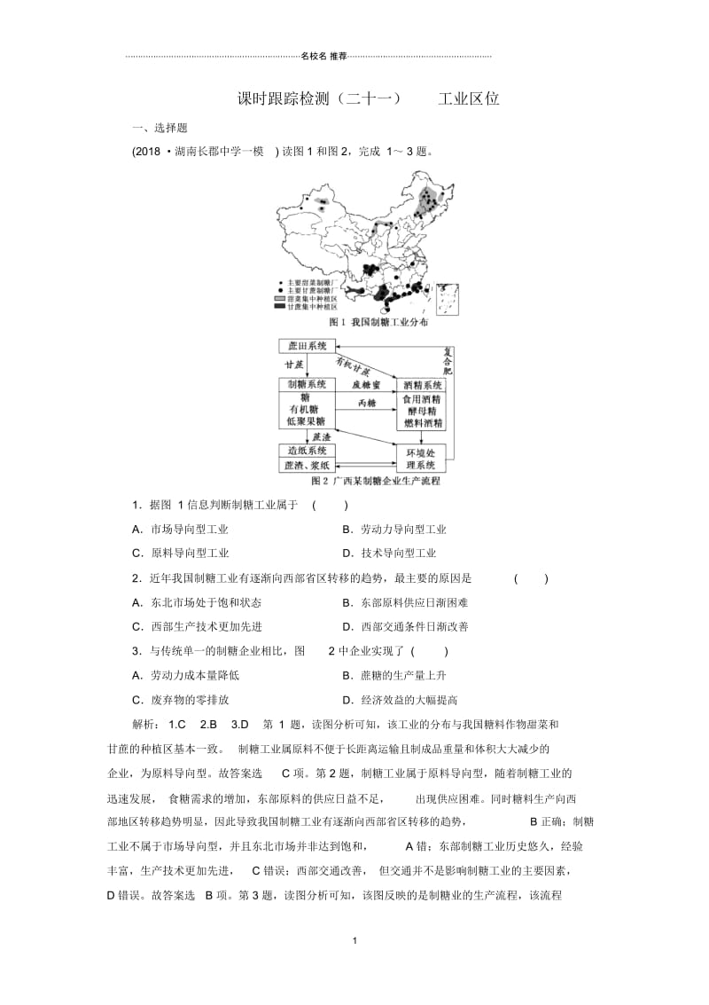 高考地理一轮复习第二部分第三章生产活动与地域联系课时跟踪检测二十一工业区位.docx_第1页