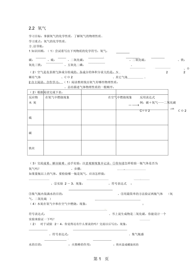 新人教版九上：2.2《氧气(第一课时)》导学案.docx_第1页