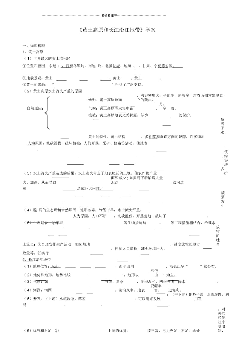 江苏省南京市溧水区第一初级中学中考地理专题复习《黄土高原和长江沿江地带》学案(无答案).docx_第1页