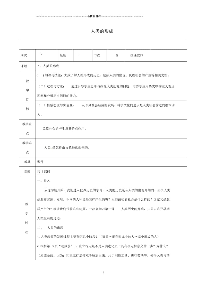 广东省肇庆市初中九年级历史上册第一单元第1课人类的形成名师教案新人教版.docx_第1页