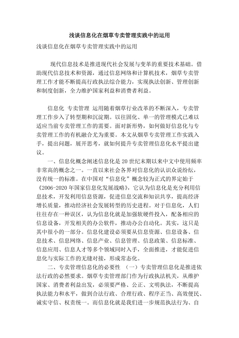 精品专业论文文献 -浅谈信息化在烟草专卖管理实践中的运用.doc_第1页