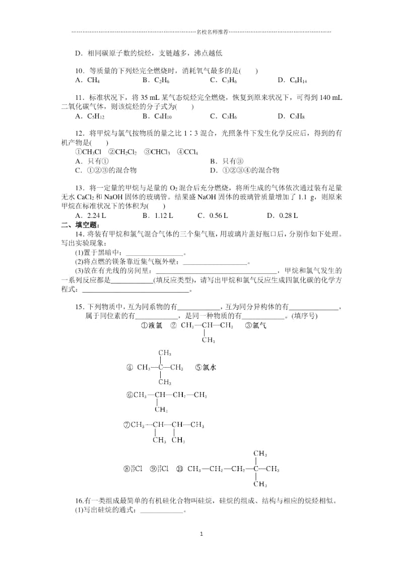 高中化学3.1最简单的有机化合物-甲烷、烷烃每课一练(人教版必修2).docx_第2页