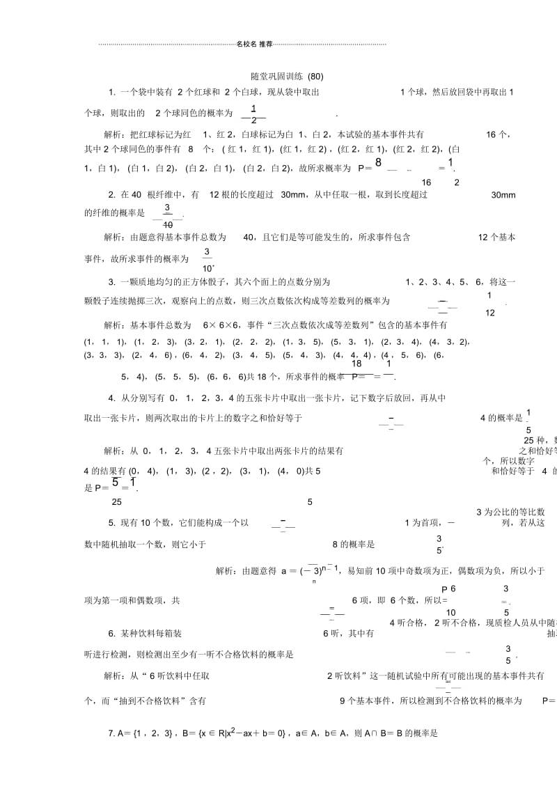 2020版江苏高考数学名师大讲坛一轮复习名师精编教程：随堂巩固训练80Word版含解析.docx_第1页