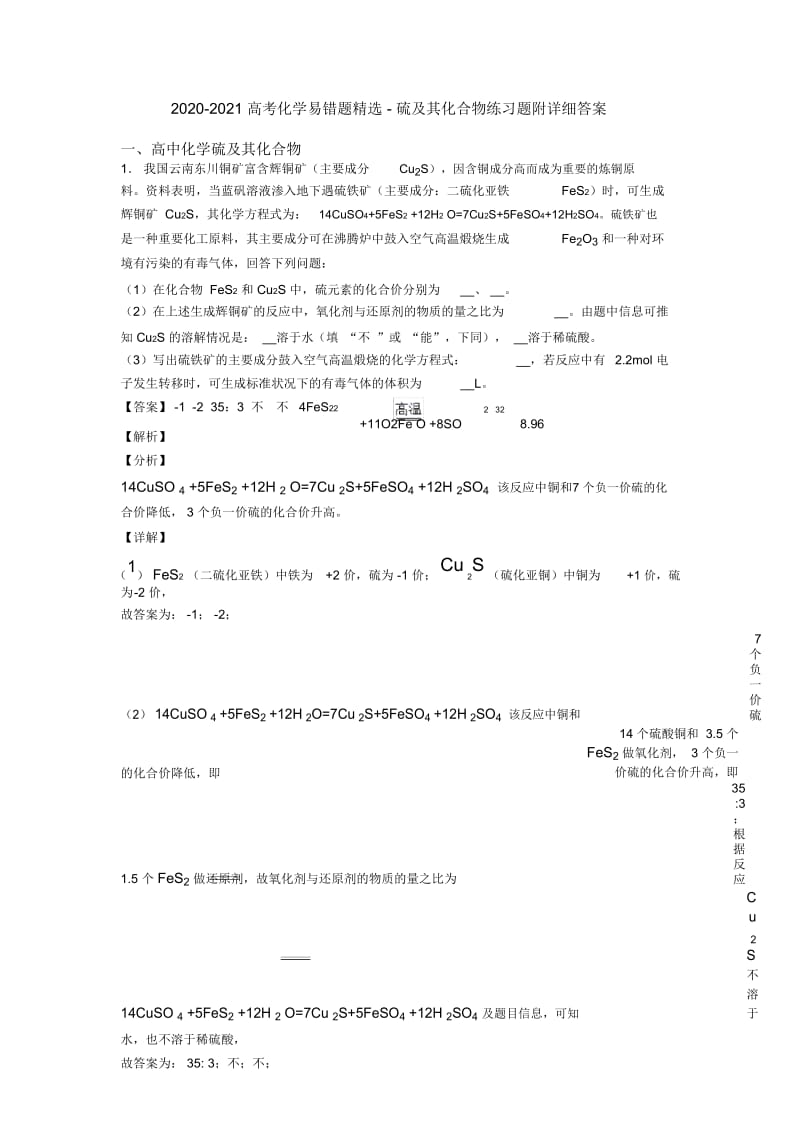 2020-2021高考化学易错题精选-硫及其化合物练习题附详细答案.docx_第1页