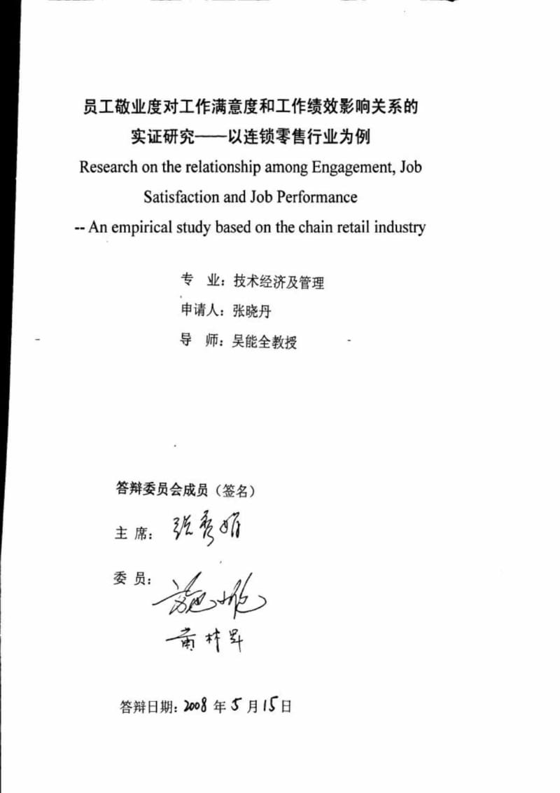 员工敬业度对工作满意度和工作绩效影响关系的实证研究以连锁零售行业为例.doc_第1页