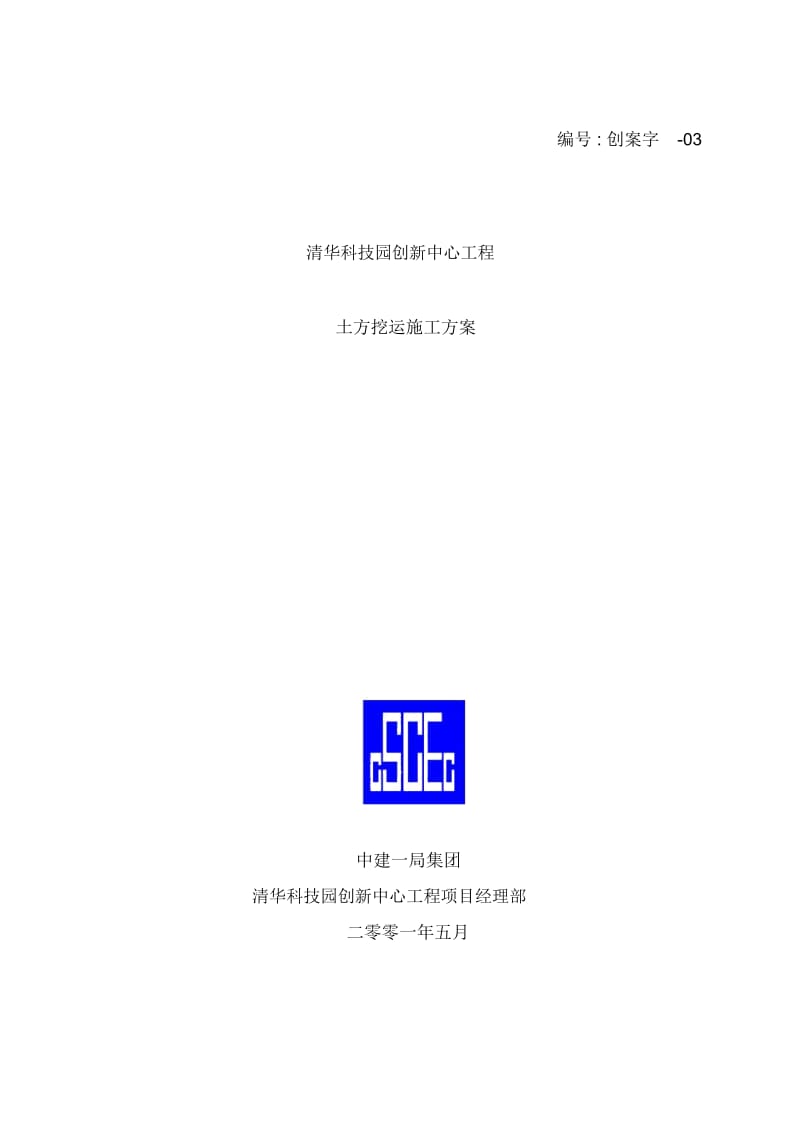 土方挖运施工方案.docx_第2页