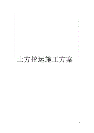 土方挖运施工方案.docx