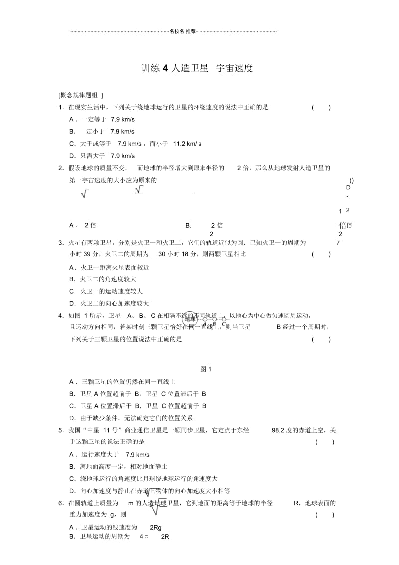 高中物理3.4人造卫星宇宙速度每课一练(教科版必修2).docx_第1页